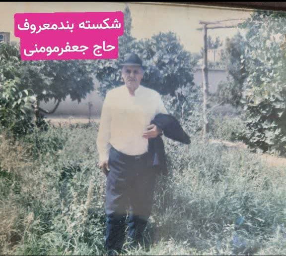 جعفر کتی شکسته بند در روستای زمان اباد